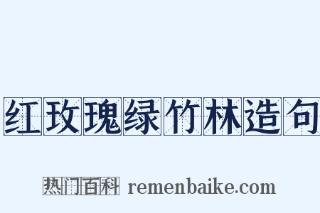 红玫瑰绿竹林造句是什么意思的图片